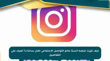 كيف غيّرت منصة انستا عالم التواصل الاجتماعي خلال ساعات؟ تعرف على التفاصيل